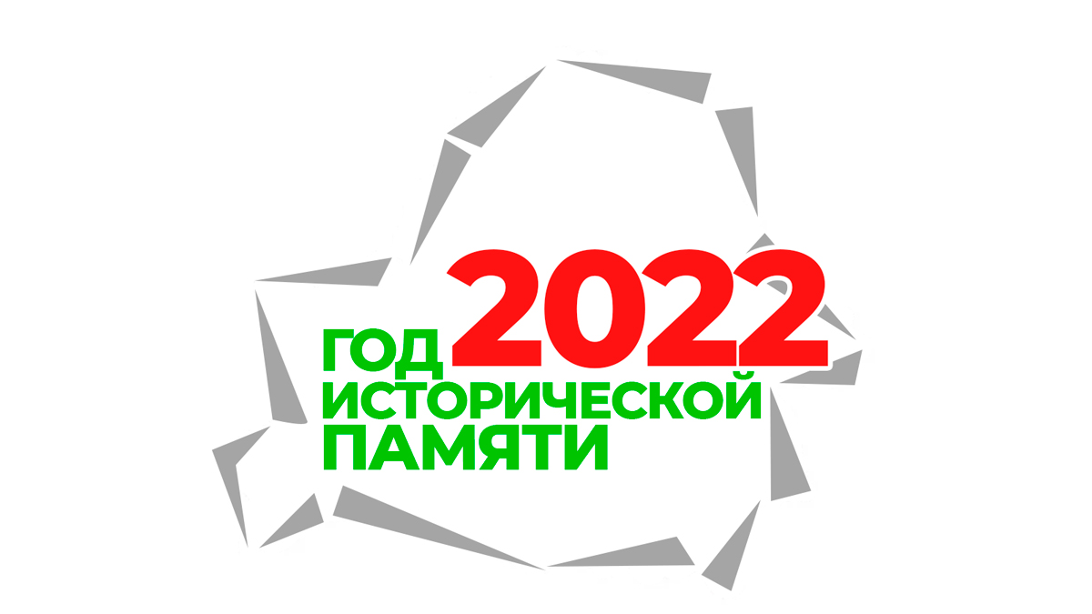 2022 год  - ГОД ИСТОРИЧЕСКОЙ ПАМЯТИ