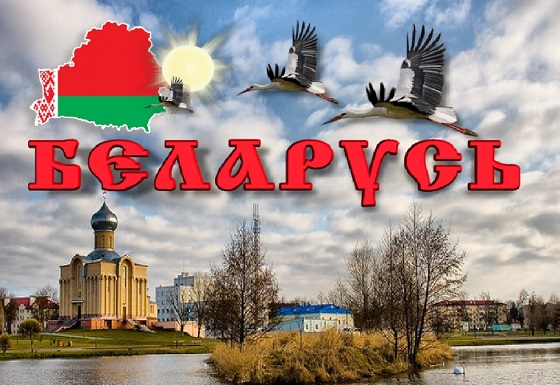 Страна белоруссия картинки